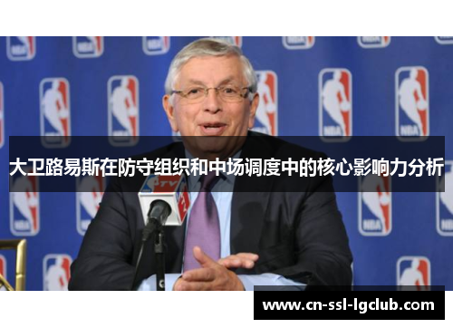 大卫路易斯在防守组织和中场调度中的核心影响力分析