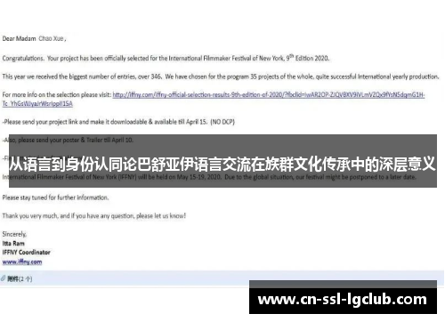 从语言到身份认同论巴舒亚伊语言交流在族群文化传承中的深层意义