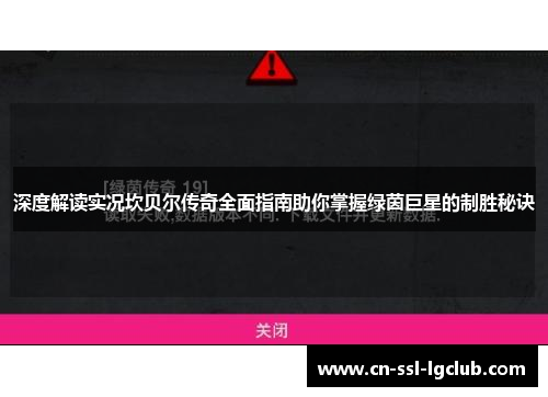 深度解读实况坎贝尔传奇全面指南助你掌握绿茵巨星的制胜秘诀