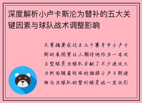 深度解析小卢卡斯沦为替补的五大关键因素与球队战术调整影响