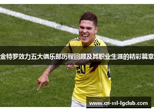 金特罗效力五大俱乐部历程回顾及其职业生涯的精彩篇章