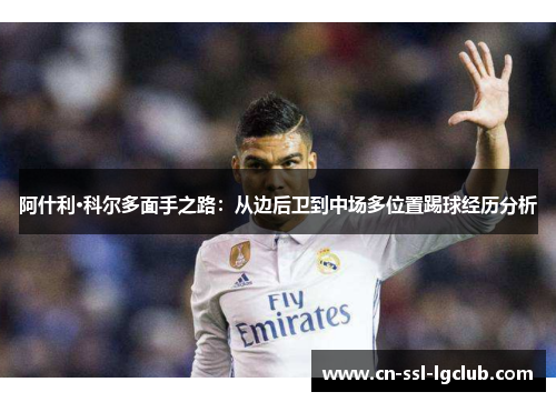 阿什利·科尔多面手之路：从边后卫到中场多位置踢球经历分析
