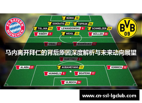 马内离开拜仁的背后原因深度解析与未来动向展望