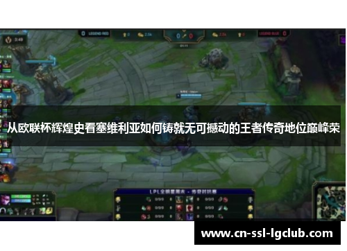 从欧联杯辉煌史看塞维利亚如何铸就无可撼动的王者传奇地位巅峰荣