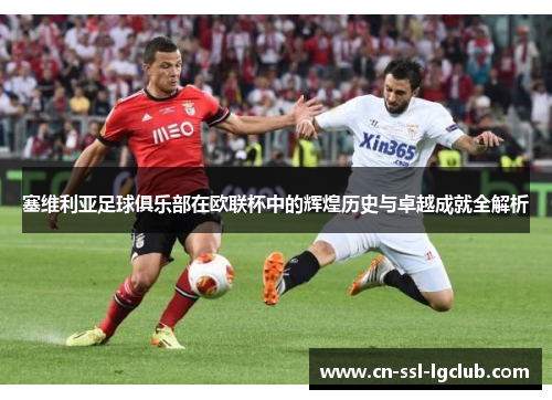 塞维利亚足球俱乐部在欧联杯中的辉煌历史与卓越成就全解析