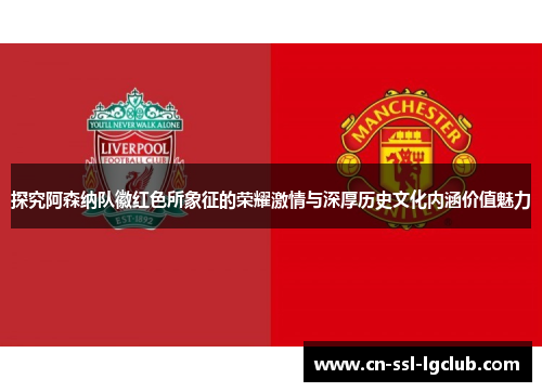 探究阿森纳队徽红色所象征的荣耀激情与深厚历史文化内涵价值魅力