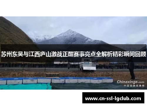 苏州东吴与江西庐山激战正酣赛事亮点全解析精彩瞬间回顾