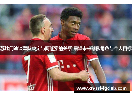 苏比门迪谈留队决定与阿隆索的关系 展望未来球队角色与个人目标