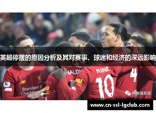 英超停摆的原因分析及其对赛事、球迷和经济的深远影响