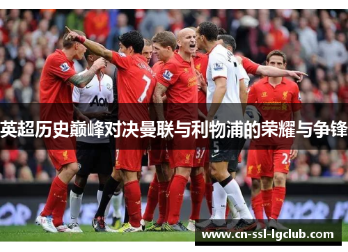 英超历史巅峰对决曼联与利物浦的荣耀与争锋