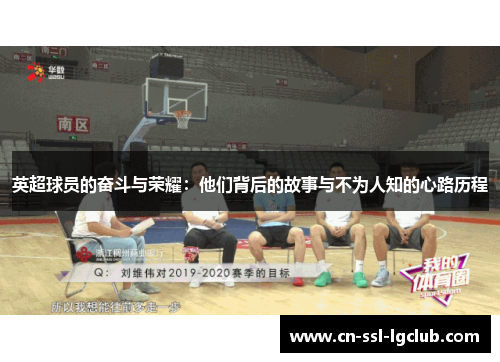 英超球员的奋斗与荣耀：他们背后的故事与不为人知的心路历程