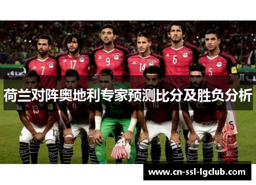 荷兰对阵奥地利专家预测比分及胜负分析