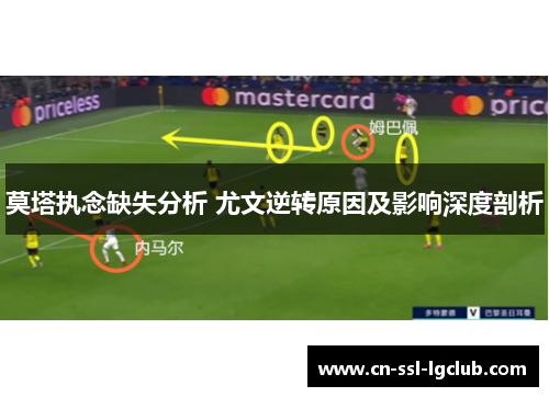 莫塔执念缺失分析 尤文逆转原因及影响深度剖析