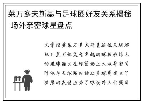 莱万多夫斯基与足球圈好友关系揭秘 场外亲密球星盘点