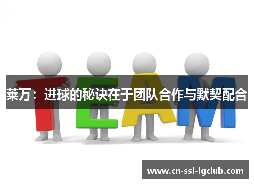 莱万：进球的秘诀在于团队合作与默契配合