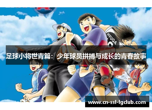 足球小将世青篇：少年球员拼搏与成长的青春故事