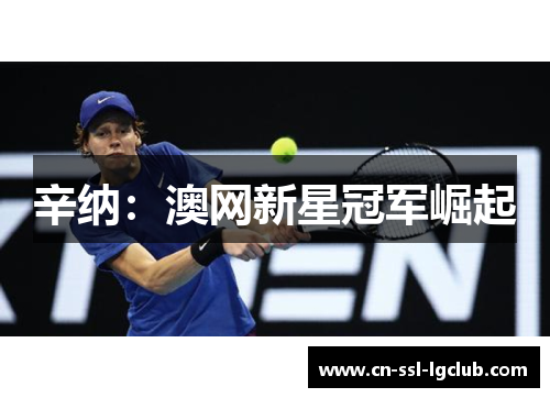 辛纳：澳网新星冠军崛起