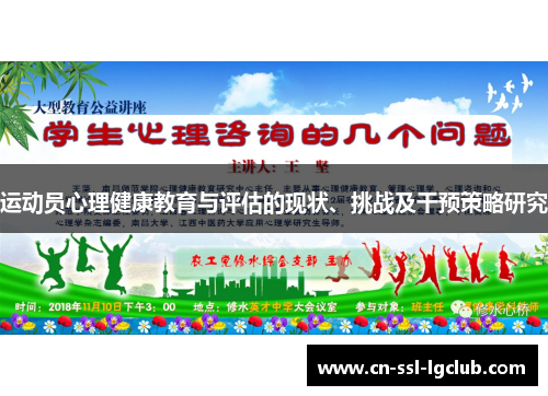 运动员心理健康教育与评估的现状、挑战及干预策略研究
