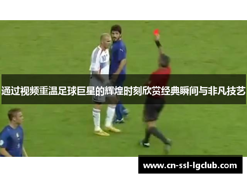 通过视频重温足球巨星的辉煌时刻欣赏经典瞬间与非凡技艺