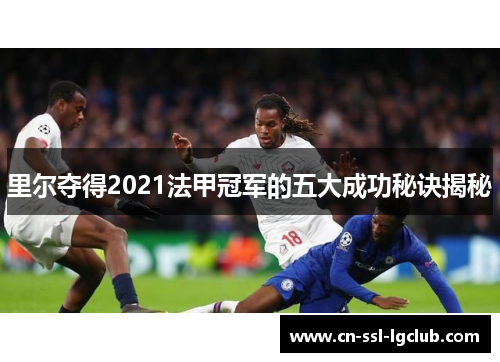 里尔夺得2021法甲冠军的五大成功秘诀揭秘