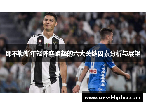 那不勒斯年轻阵容崛起的六大关键因素分析与展望