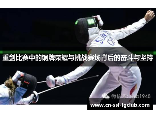 重剑比赛中的铜牌荣耀与挑战赛场背后的奋斗与坚持