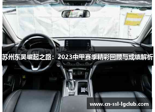 苏州东吴崛起之路：2023中甲赛季精彩回顾与成绩解析