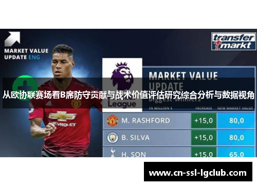 从欧协联赛场看B席防守贡献与战术价值评估研究综合分析与数据视角