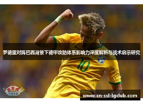 罗德里对阵巴西背景下德甲攻防体系影响力深度解析与战术启示研究