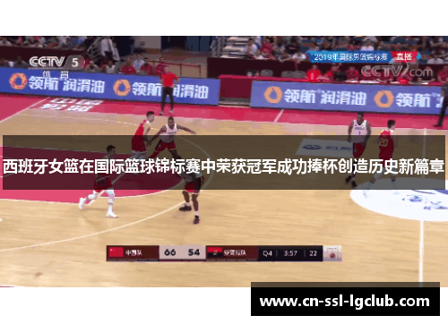 西班牙女篮在国际篮球锦标赛中荣获冠军成功捧杯创造历史新篇章