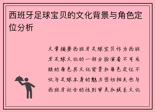 西班牙足球宝贝的文化背景与角色定位分析