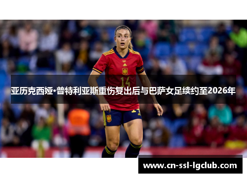 亚历克西娅·普特利亚斯重伤复出后与巴萨女足续约至2026年