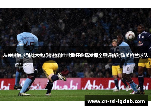 从关键触球到战术执行格拉利什欧联杯临场发挥全景评估对阵英格兰球队