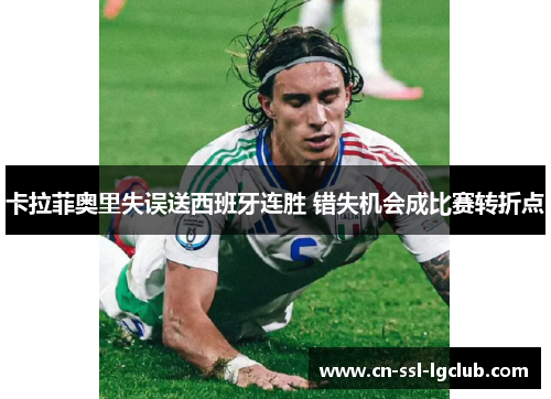 卡拉菲奥里失误送西班牙连胜 错失机会成比赛转折点