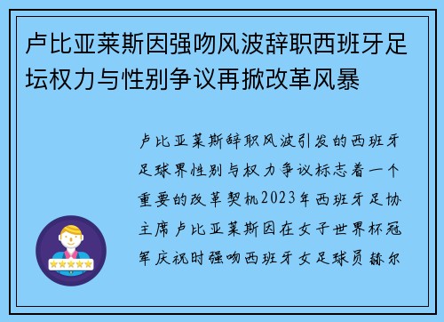 卢比亚莱斯因强吻风波辞职西班牙足坛权力与性别争议再掀改革风暴