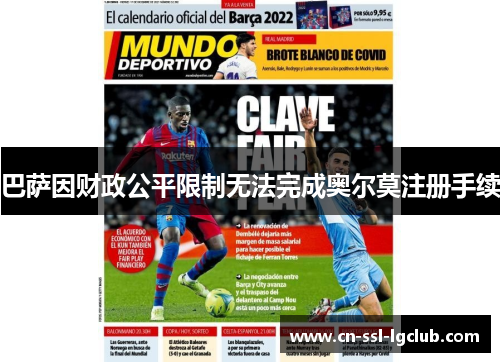 巴萨因财政公平限制无法完成奥尔莫注册手续