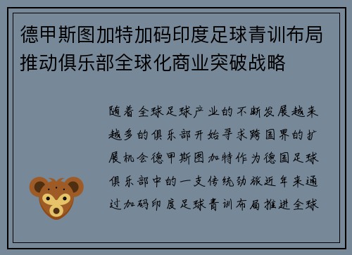 德甲斯图加特加码印度足球青训布局推动俱乐部全球化商业突破战略