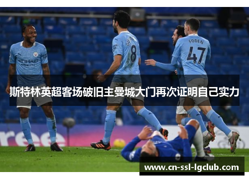 斯特林英超客场破旧主曼城大门再次证明自己实力