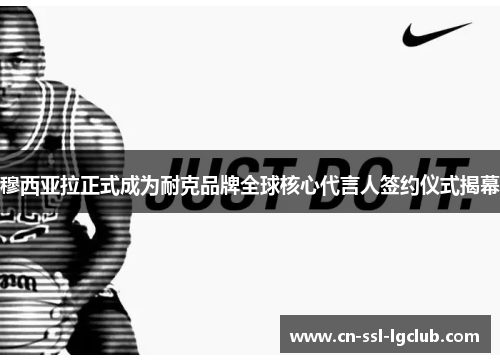 穆西亚拉正式成为耐克品牌全球核心代言人签约仪式揭幕