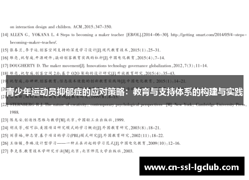 青少年运动员抑郁症的应对策略：教育与支持体系的构建与实践