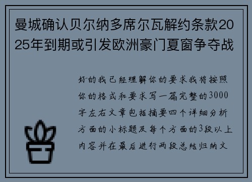 曼城确认贝尔纳多席尔瓦解约条款2025年到期或引发欧洲豪门夏窗争夺战关注