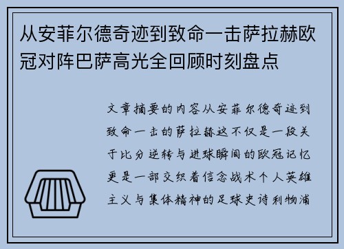 从安菲尔德奇迹到致命一击萨拉赫欧冠对阵巴萨高光全回顾时刻盘点