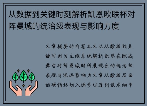 从数据到关键时刻解析凯恩欧联杯对阵曼城的统治级表现与影响力度
