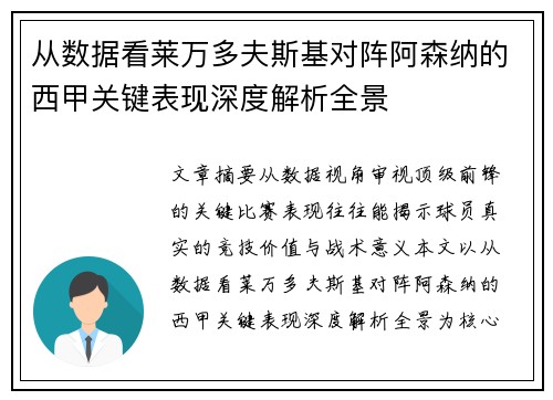 从数据看莱万多夫斯基对阵阿森纳的西甲关键表现深度解析全景