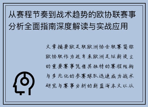 从赛程节奏到战术趋势的欧协联赛事分析全面指南深度解读与实战应用
