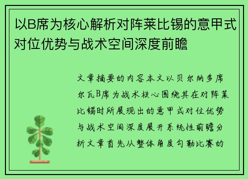 以B席为核心解析对阵莱比锡的意甲式对位优势与战术空间深度前瞻