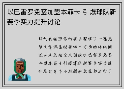 以巴雷罗免签加盟本菲卡 引爆球队新赛季实力提升讨论