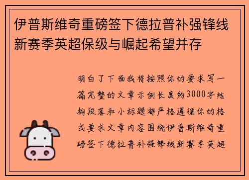 伊普斯维奇重磅签下德拉普补强锋线新赛季英超保级与崛起希望并存