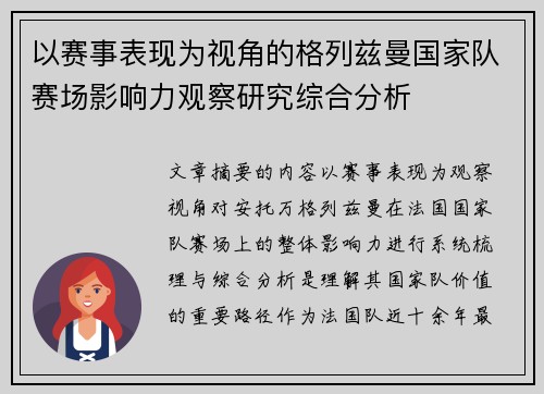 以赛事表现为视角的格列兹曼国家队赛场影响力观察研究综合分析