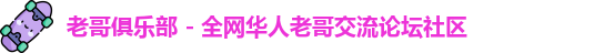 老哥俱乐部